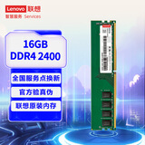 联想（Lenovo）16GB DDR4 2400 台式机内存条