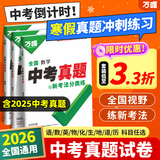 2026万唯中考全国真题试卷全套语文数学英语物理化学道法历史生物地理会考真题卷资料模拟试卷初二初三八九年级万维教育官方旗舰店 【数理化】3本套装
