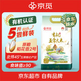 京觅【新国标 特等五常大米】有机五常大米5斤装 原粮稻花香2号