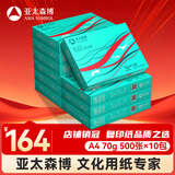 亚太森博派部落A4打印纸 70g 500张*10包 顺滑不卡纸 双面复印纸 高性价比 整箱5000张【专业造纸厂牌】
