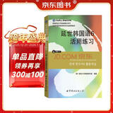 韩国延世大学经典教材系列：延世韩国语6活用练习