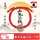 武当山山鬼花钱红绳手绳本命年太岁可用 道长祝福护身结缘款