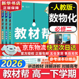【新华正版】高中教材帮2026必修二2高一下学期物理必修三3必修一1天星教育京东快递包邮高一上册高中必修一必修1一册高中人教版新高考高1课本同步教辅讲解辅导书资料书必修课本高中教辅 【必修二】数物化 