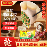 湾仔码头荠菜猪肉水饺1320g66只早餐食品速食面点生鲜速冻饺子