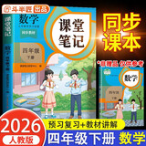 2026斗半匠课堂笔记四年级下册数学人教版黄冈学霸笔记随堂笔记同步教材全解小学生课前预习课后复习辅导书
