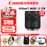 佳能（Canon）RF全画幅微单镜头 定焦镜头 适R50 V R7 R8 RP R6二代 R5 R10 R3 R100微单相机 RF 85mm F2 IS STM中远摄微距定焦 官方标配【不含多种滤镜