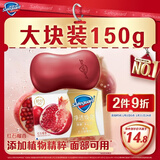 舒肤佳排浊香皂全新加量装红石榴150g肥皂 洗澡洗脸洗手洁面 男女士通用