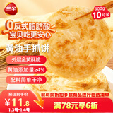 三全黄油手抓饼900g10片装 早餐半成品即食家庭早点儿童烧饼速食食品