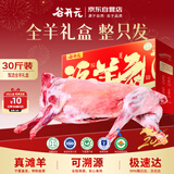 谷开元宁夏盐滩羊肉30斤整只滩羊礼盒 烤全羊烧烤火锅清真食材 源头直发