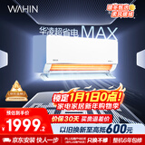 华凌空调 超省电MAX大1.5匹 新一级能效 巨省电变频冷暖空调智能挂机 家电国家补贴 KFR-35GW/N8HL1MAX