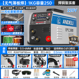 安德利（ANDELI）无气二保焊机一体机不用气两三用220v气保焊机380v二氧化碳电焊机 250一键薄板【4卷焊丝+氩弧+电焊】