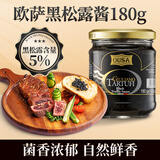 欧萨 意大利进口 黑松露味调味酱 黑菌酱复合型调味酱 意大利面酱180g