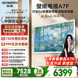 创维壁纸电视A7F 安装版【固定挂架送装一体】75英寸超薄壁画艺术mini led 智能平板液晶电视机