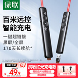 绿联翻页笔教师用激光笔充电款 PPT投影笔遥控笔教学演讲笔多媒体幻灯片无线演示逗猫笔红光 90121