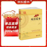 成语故事：汉语言文学艺术的瑰宝