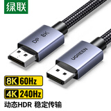 绿联DP线1.4版8K高清4K/2K240HzDisplayPort 适用电脑显卡接显示器电竞视频连接线8米兼容DP1.2 45495