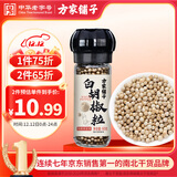 方家铺子中华老字号 研磨瓶白胡椒粒60g/瓶 香辛料调料煲汤烧烤牛排调料