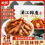 胶缤漓江醉鱼广西桂林特产鱼零食凤尾鱼风干鱼原味醉鱼干鱼块168g*2袋