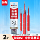 晨光（M&G）文具按动ST中性笔替芯红色0.5mm 学生考试签字笔芯2支装 防水速干顺滑2690C考试