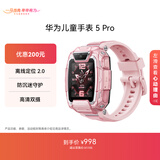 华为儿童手表 5 Pro 冰晶粉手表智能手表离线定位绿色守护高清双摄电话手表学生 男孩女孩
