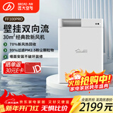 远大（BROAD）新风系统家用壁挂式新风机 双向流通风换气全热回收 除雾霾除甲醛空气净化空调伴侣FF100-Pro
