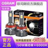 欧司朗高亮聚光汽车LED大灯灯泡近光远光远近一体车灯(1对装) 夜行者PLUS H11【50W 6000K】