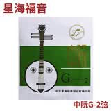 YF 星海福音 中阮弦 1/2/3/4/套弦 北京星海福音琴弦 中阮2弦