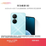 华为畅享80  256GB 天青蓝 6620mAh电池超能续航 玄甲架构 双五星超耐摔 华为鸿蒙智能手机