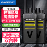 宝锋（BAOFENG）HM-618 对讲机【双台装】轻薄便捷 升级Type-C充电 远距离大功率商用民用专业户外自驾游手台