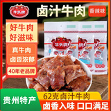 牛头牌 牛肉干卤汁牛肉62g香辣味卤酱牛肉休闲零食品小吃贵州特产
