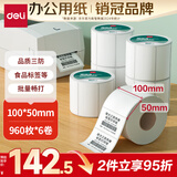 得力（deli）100*50mm 960张*6卷 珊瑚海三防热敏标签纸 快递面单不干胶打印纸ZG105【适配4寸标签机888B等】