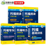 华研外语2025秋托福基础训练+阅读+听力+写作全套 新版托福考试 实考真题还原 IELTS雅思/托福英语TOEFL系列