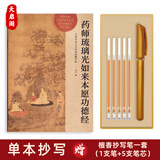天启阁手抄心经抄写本金刚经吉祥经般若波罗蜜多字帖临摹硬笔楷送佛教信徒礼品寺庙师傅师兄礼物佛堂 药师经（单本） 【师兄推荐】送金色抄经笔
