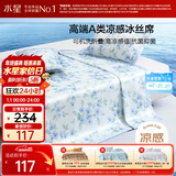 水星家纺冰丝凉席可机洗凉席宿舍冰丝席子1.2米x1.9米软凉席可折叠两件套