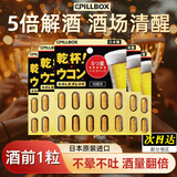 PILLBOX日本解烈酒药喝酒前神器姜黄素干杯丸奶蓟草酒后醒酒养肝护肝 【白酒/啤酒/洋酒 畅饮无忧】10粒*5盒