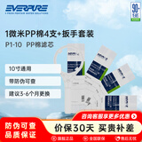 爱惠浦（Everpure） 净水器PP棉滤芯10吋1微米 四支装带扳手