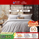 富安娜床上四件套 60S贡缎长绒棉 典雅刺绣床单被套 230*229cm灰家居馆