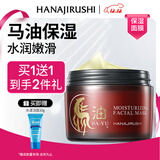 花印马油滋润嫩肤面膜180g补水保湿涂抹面膜免洗面膜送女生圣诞节礼物