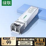 绿联万兆光模块 10G多模双纤SFP+光模块 850nm波长兼容华为/华三/锐捷 LC接口300米1只装 55210