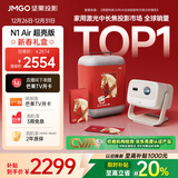 坚果投影（JMGO）N1 Air超亮版 新年礼盒装 投影仪家用 纯三色激光投影机高清家庭影院适用客厅卧室（一级能效）