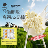 光合星球babycare【飞奔的奶牛】儿童宝宝零食高钙A2牛奶牛乳棒棒糖果 45g