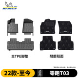 米其林（MICHELIN）零跑T03脚垫全tpe汽车脚垫配件车垫地垫适用2022-2026款脚垫+毯面