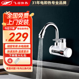飞羽 电热水龙头 即热式快速加热水龙头速热小厨宝电热水器 厨房冷热两用 5E-2侧进水【免费安装】