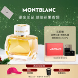 万宝龙（MONTBLANC）鎏金印记女士浓香水90ml新年礼物送女友琥珀花果调 效期至28年5月