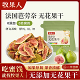 牧果人无花果干500g 0硫熏0漂白青皮无花果 孕妇营养零食泡水滋补煲汤 芭劳奈无花果干100g