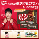 雀巢 奇巧kitkat 威化黑巧克力36g*8盒 新年送礼 生日礼物休闲零食