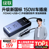 绿联车载逆变器12V转220V大功率150W充电器点烟器转换器车用电源插座