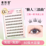美肤语免胶假睫毛懒人三部曲80簇 自然新手自粘免胶水免卸眼睫毛MF8353