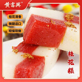 黄富兴苏州传统手工特色苏式糕团点心零食 桂花糕200g*2袋 源头直发