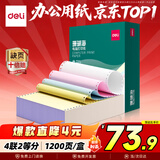 得力（deli）【缺页十倍赔】珊瑚海四联二等分可撕边针式电脑打印纸  彩色出库送货单 1200页/箱 241-4-1/2CS